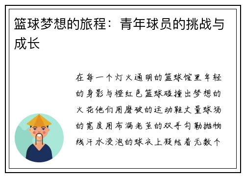 篮球梦想的旅程：青年球员的挑战与成长