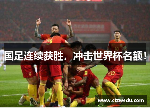 国足连续获胜，冲击世界杯名额！