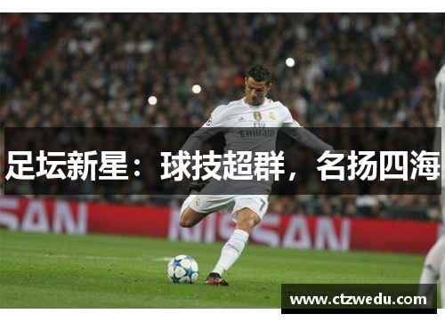 足坛新星：球技超群，名扬四海
