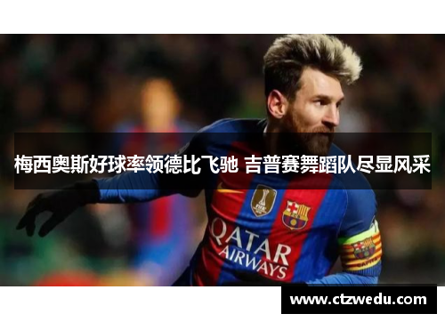 梅西奥斯好球率领德比飞驰 吉普赛舞蹈队尽显风采