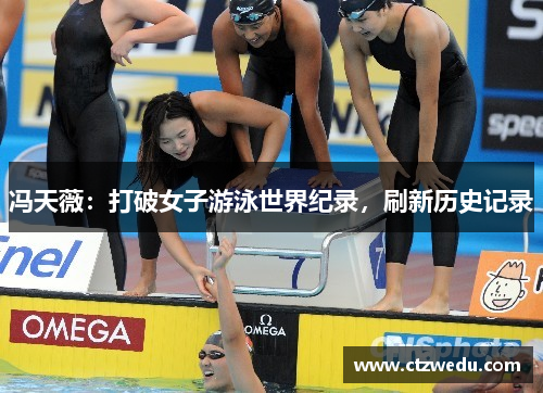 冯天薇：打破女子游泳世界纪录，刷新历史记录