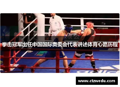 拳击冠军出任中国国际奥委会代表讲述体育心路历程