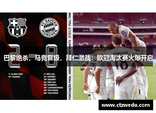 巴黎绝杀，马竞晋级，拜仁激战：欧冠淘汰赛火爆开启