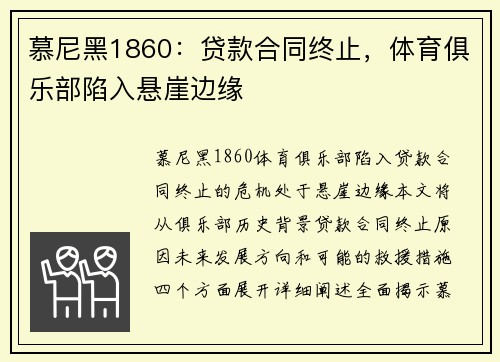 慕尼黑1860：贷款合同终止，体育俱乐部陷入悬崖边缘